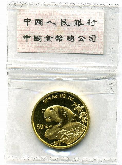 中国 パンダ金貨 50元 1／2オンス 1999年 – 野崎コイン