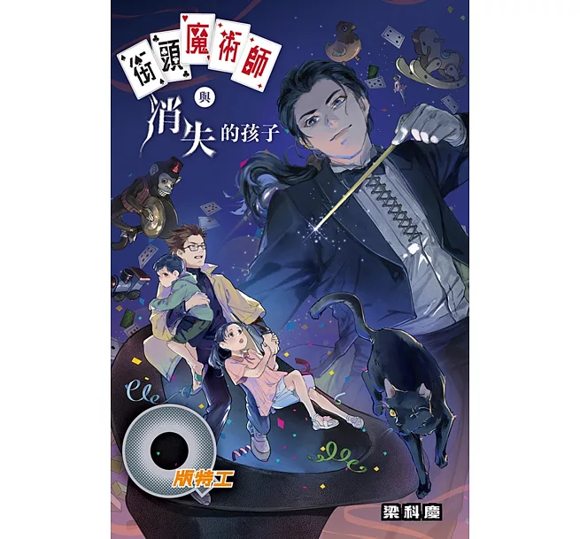 Q版特工(43)——街頭魔術師與消失的孩子]| 一本My Book One