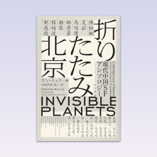 初心者にもおすすめ！ アジアで盛り上がるSF小説を解説 | Numero TOKYO