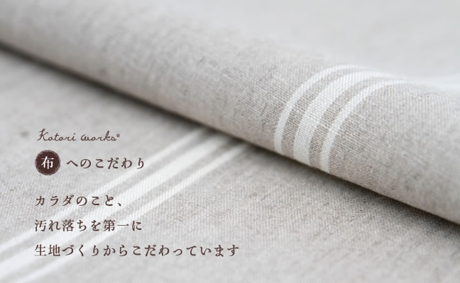 布へのこだわり - 「オーガニックリネンの布ナプキン総合専門店 Kotori