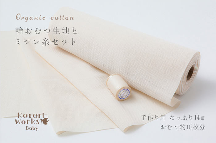 輪おむつ生地ロール(14m以上入)+ミシン糸(700m)セット