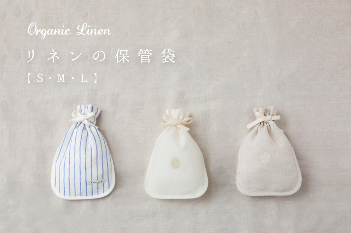 オーガニックリネンの保管袋」 【S・M・L】 - 「オーガニックリネンの
