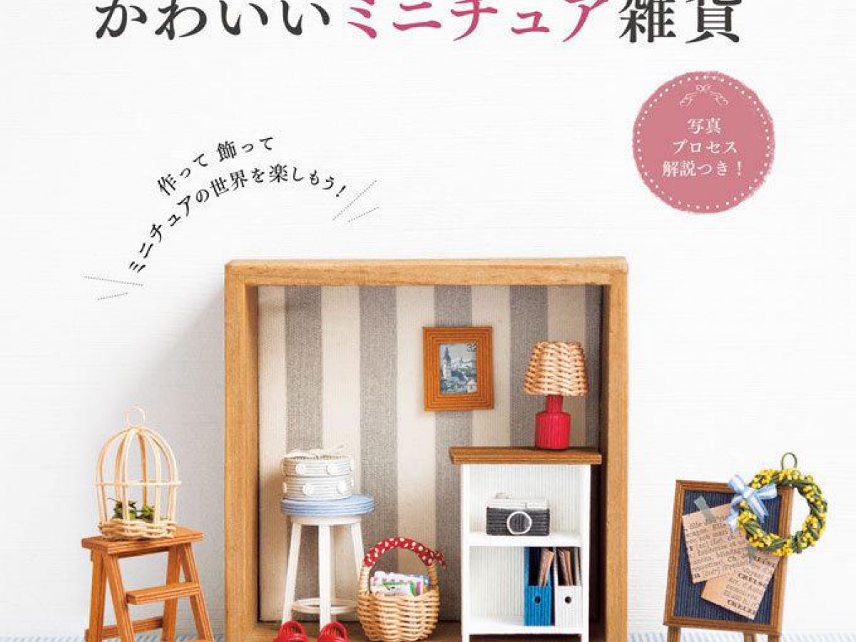 エコクラフトで作るかわいいミニチュア雑貨（手芸の本）｜ぬくもり