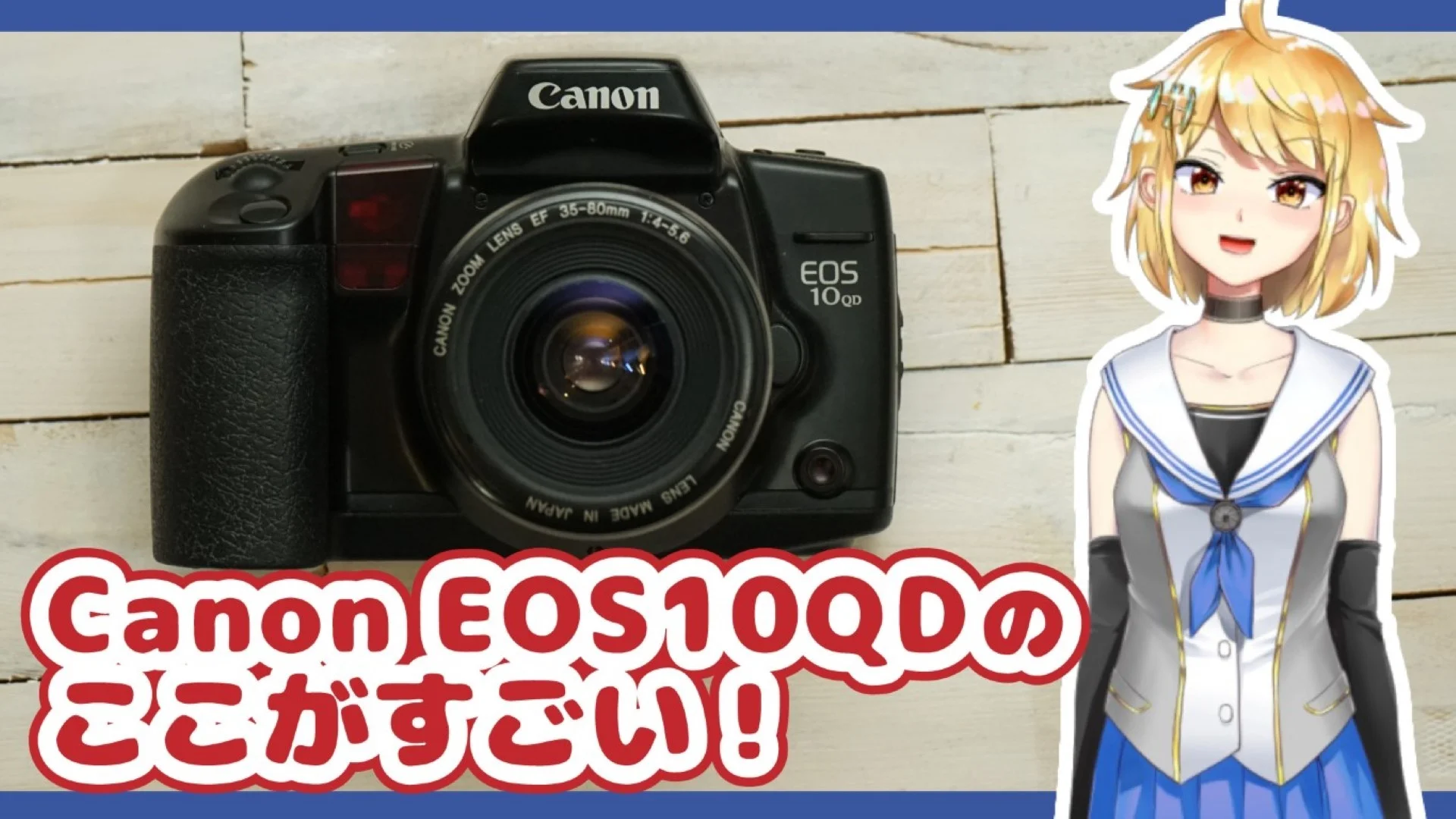 Canon EOS10QDのここがすごい！ – 御部スクラ バーチャルYouTuber