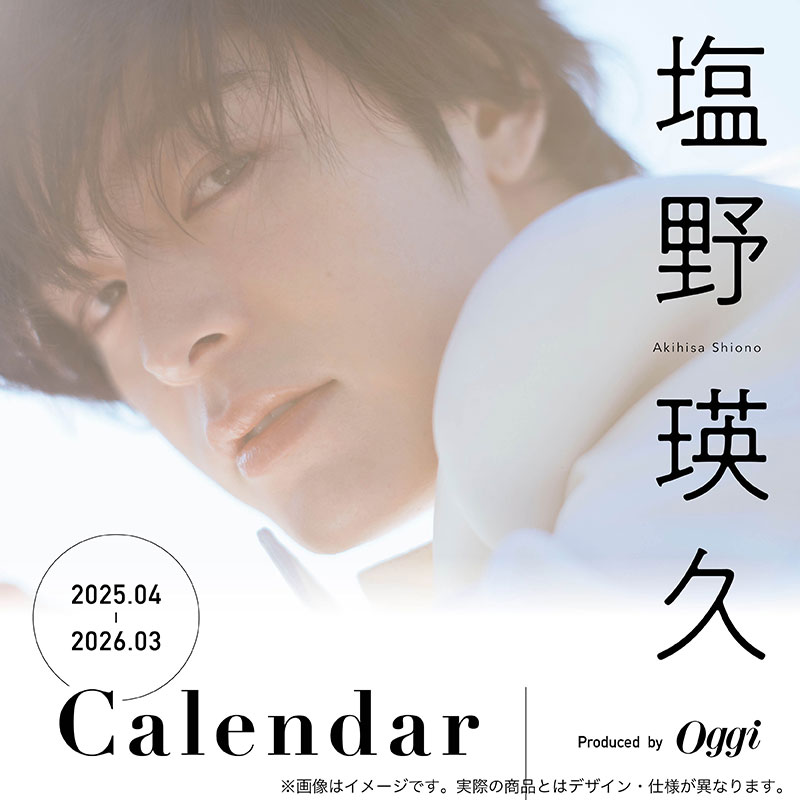 塩野瑛久さんカレンダー、「小学館百貨店」にて予約スタート | Oggi.jp