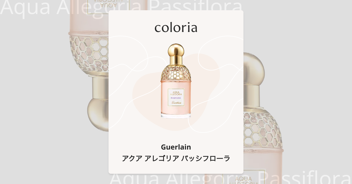 ゲラン香水 パッシフローラ9割以上 ゲラン / アクア アレゴリア パッシ