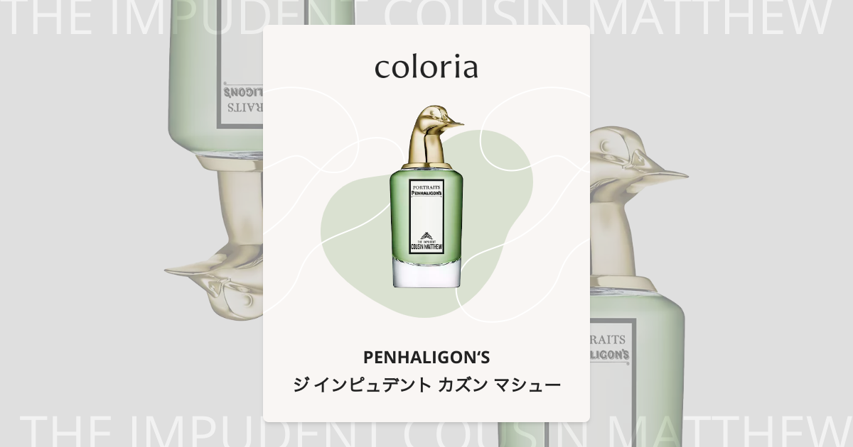 ジ インピュデント カズン マシュー 香水 | ペンハリガン | お試し