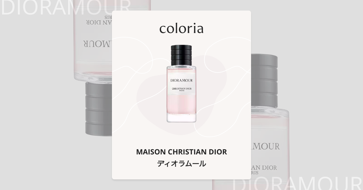 ディオラムール 香水 | メゾン クリスチャン ディオール | お試し