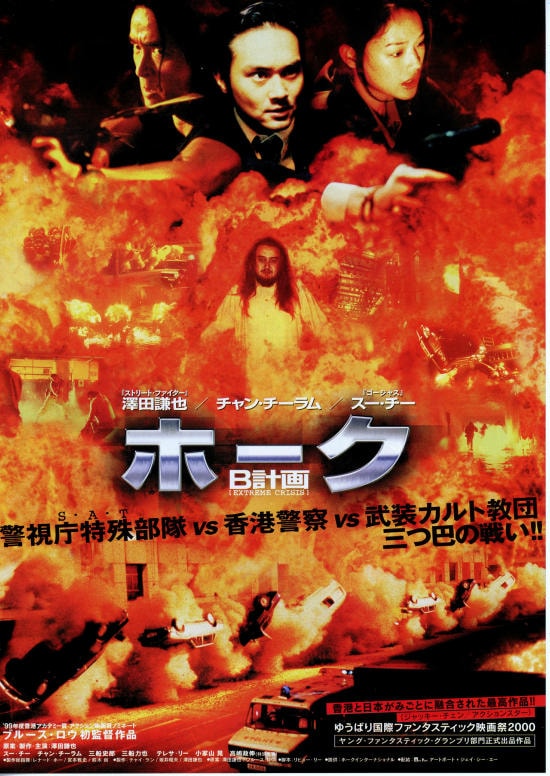 廃盤 ホーク B計画 香港映画 チャン チーラム 張智霖 舒淇 スー チー