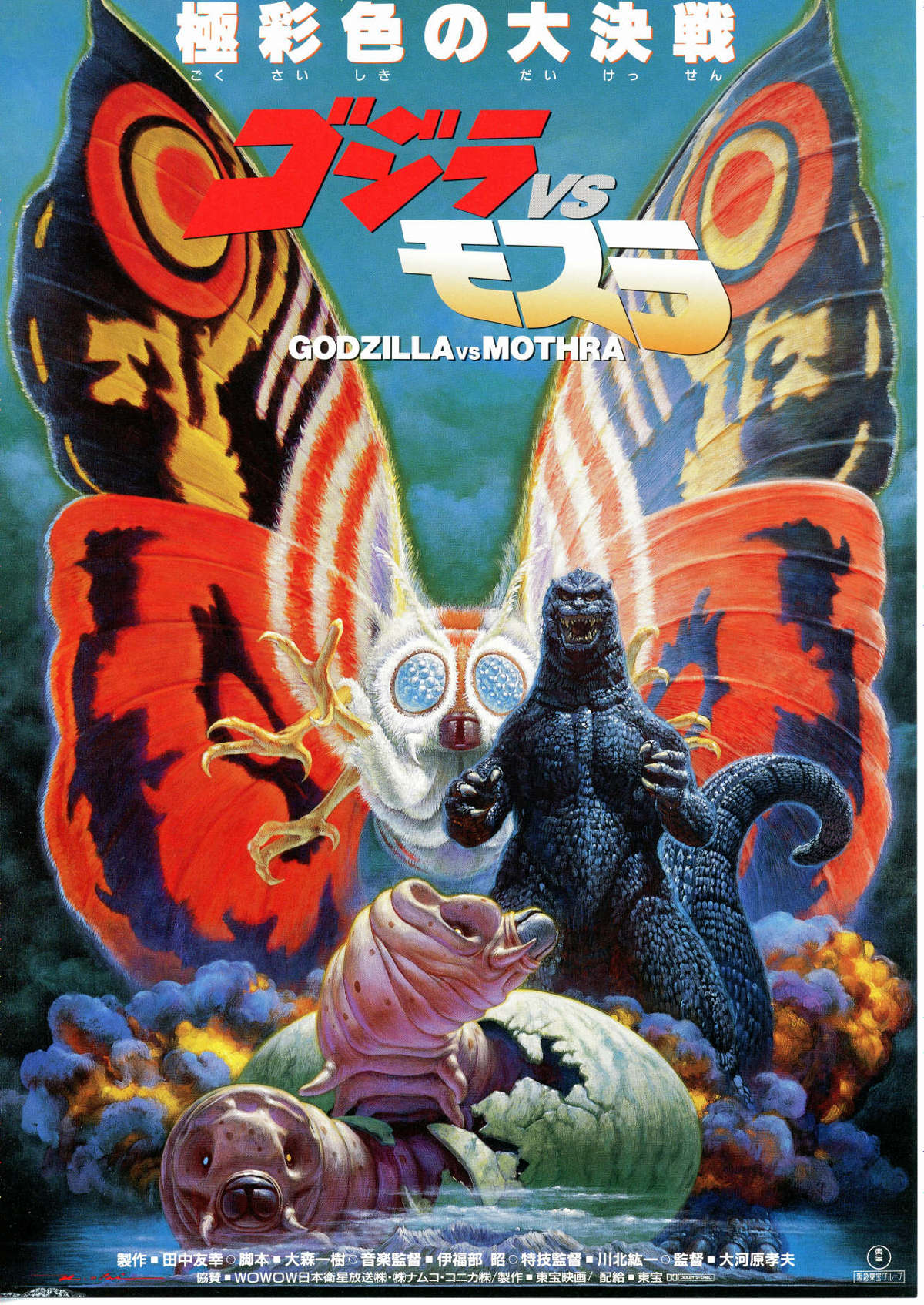 ゴジラVSモスラ | 内容・スタッフ・キャスト・配信・作品情報 - 映画