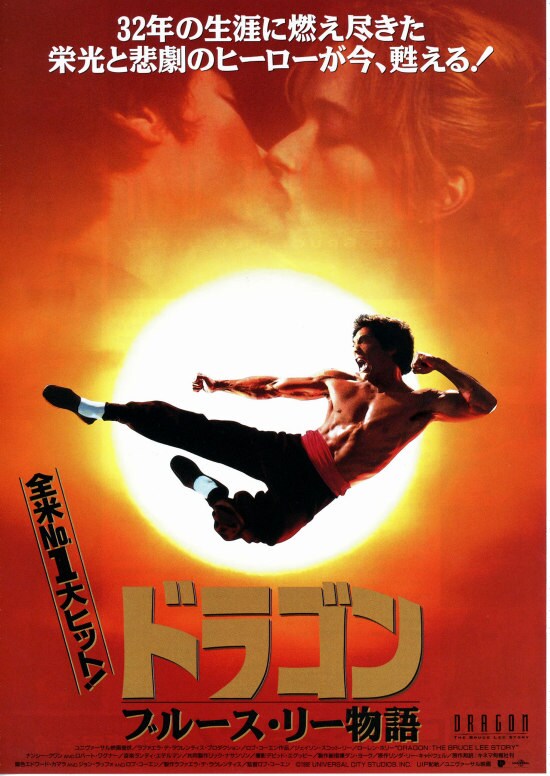 ドラゴン ブルース・リー物語 | 内容・スタッフ・キャスト・配信・作品