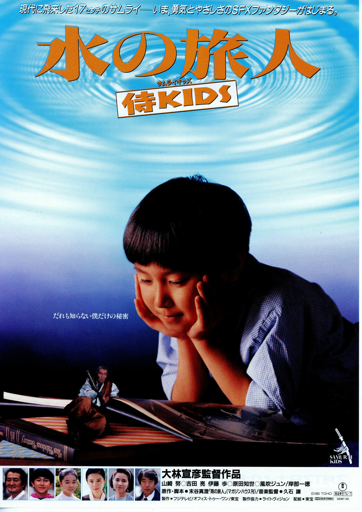 水の旅人 侍KIDS | 内容・スタッフ・キャスト・配信・作品情報 - 映画
