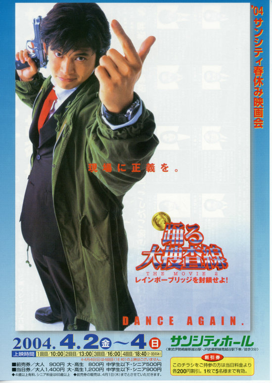 踊る大捜査線 THE MOVIE3 ヤツらを解放せよ！ | あらすじ・内容