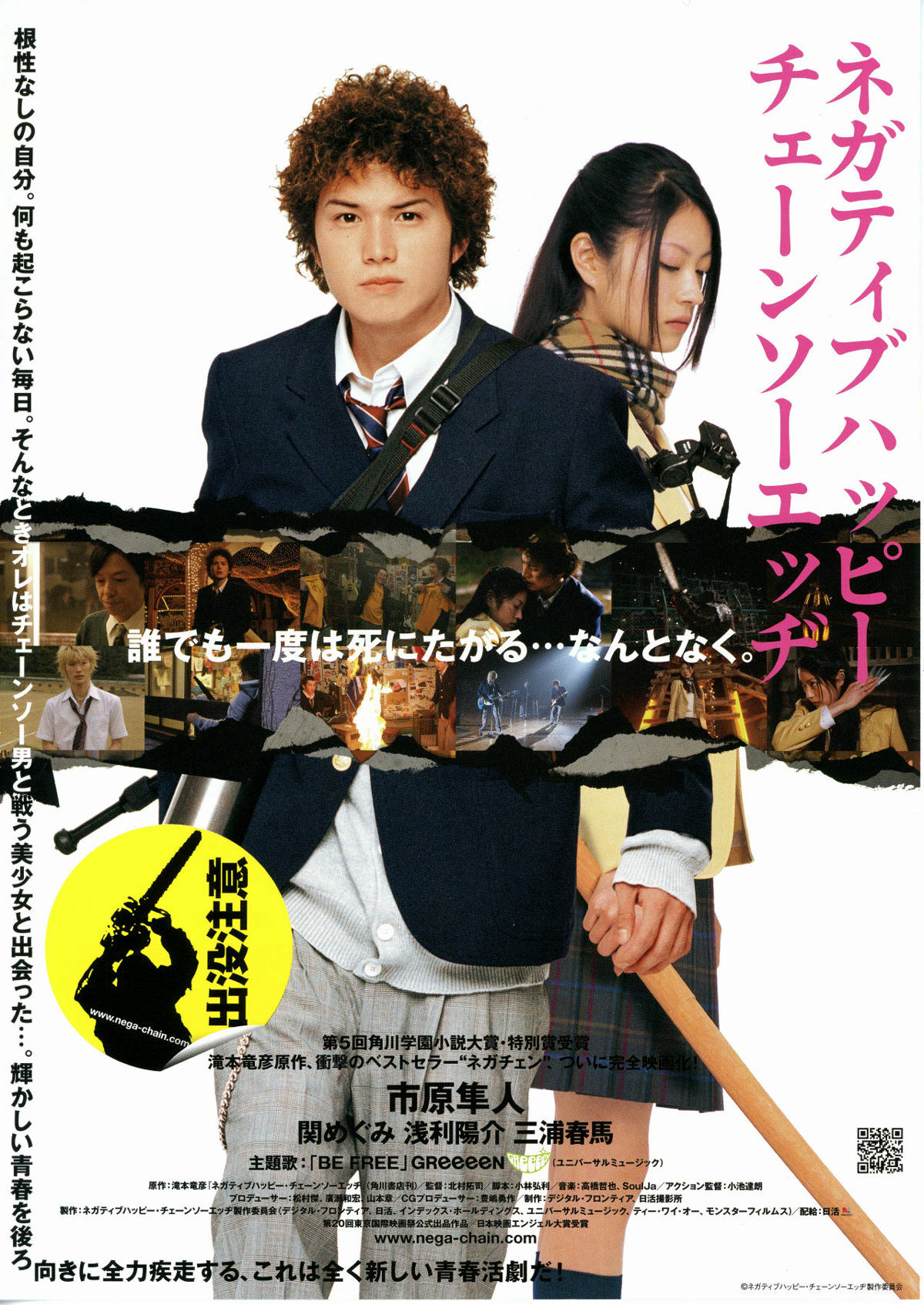 ネガティブハッピー・チェーンソーエッヂ | あらすじ・内容・スタッフ