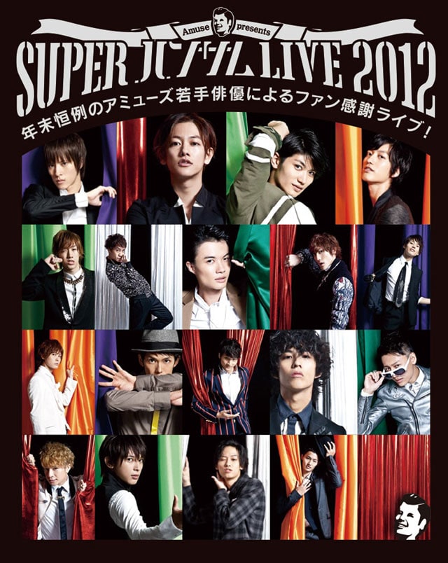 Amuse presents『SUPER ハンサム LIVE 2012』ライブ・ビューイング
