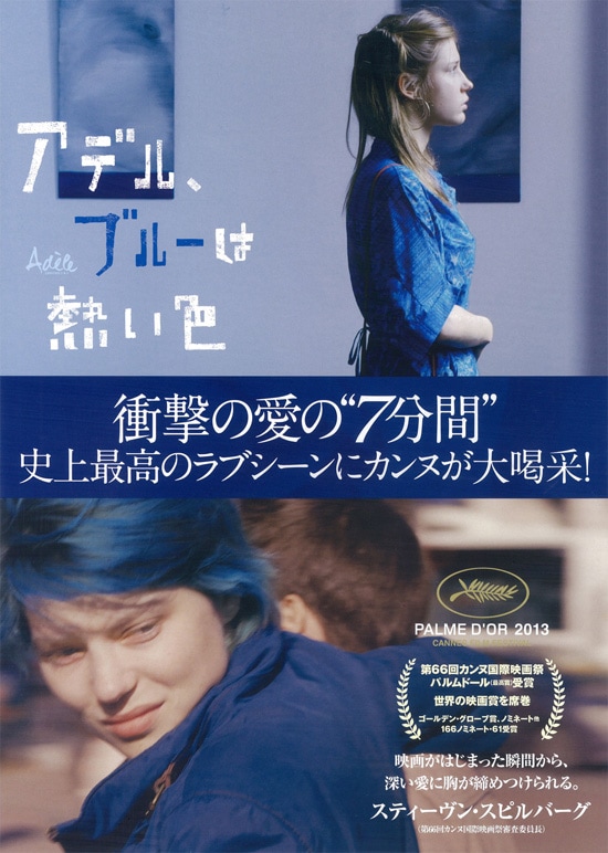 アデル、ブルーは熱い色 | あらすじ・内容・スタッフ・キャスト・配信