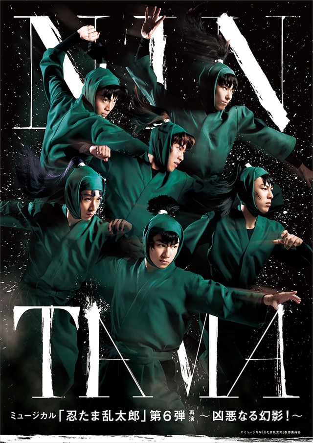 ミュージカル『忍たま乱太郎』第6弾 再演 ～凶悪なる幻影！～ 大千秋楽