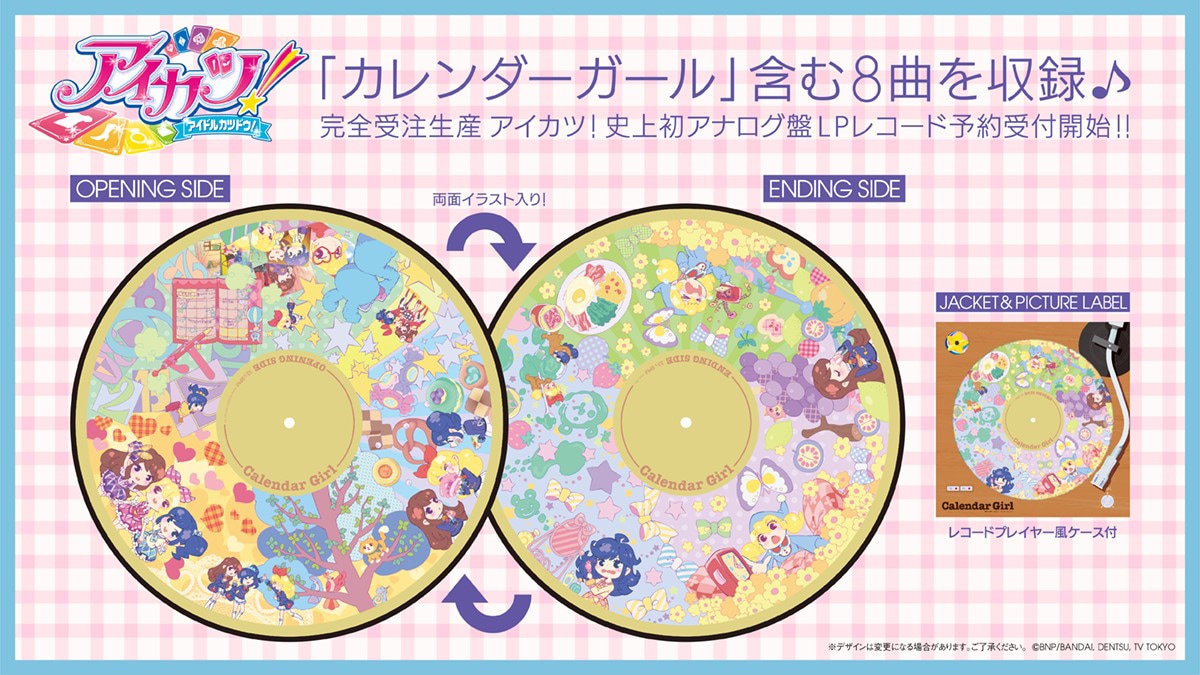 アイカツ！」初のアナログ盤発売、盤面には「カレンダーガール」エンド