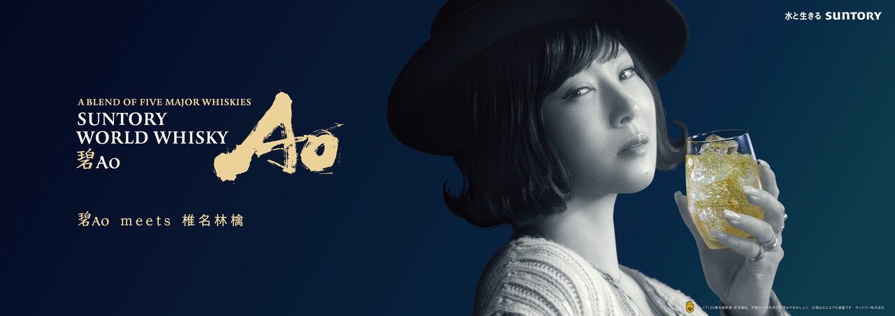 椎名林檎が登場する「SUNTORY WORLD WHISKY 碧Ao」交通広告ビジュアル