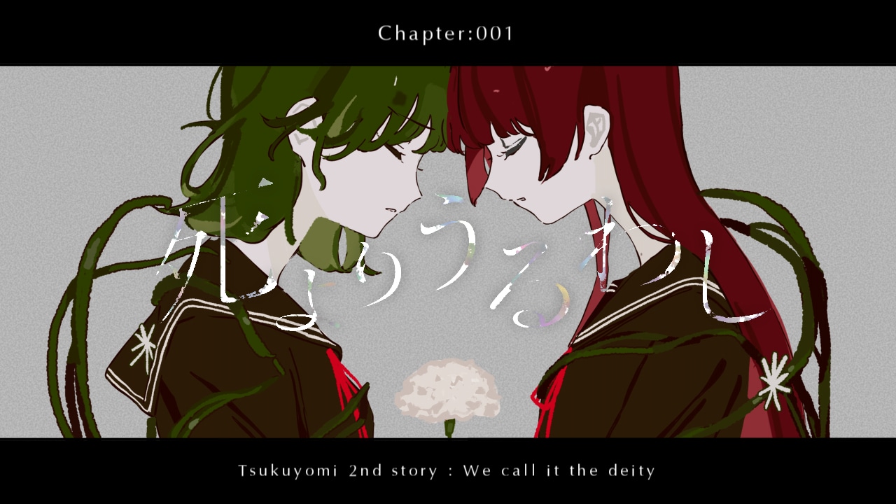 月詠み、小説とリンクした新曲MV公開 | JOYSOUND 音楽ニュース