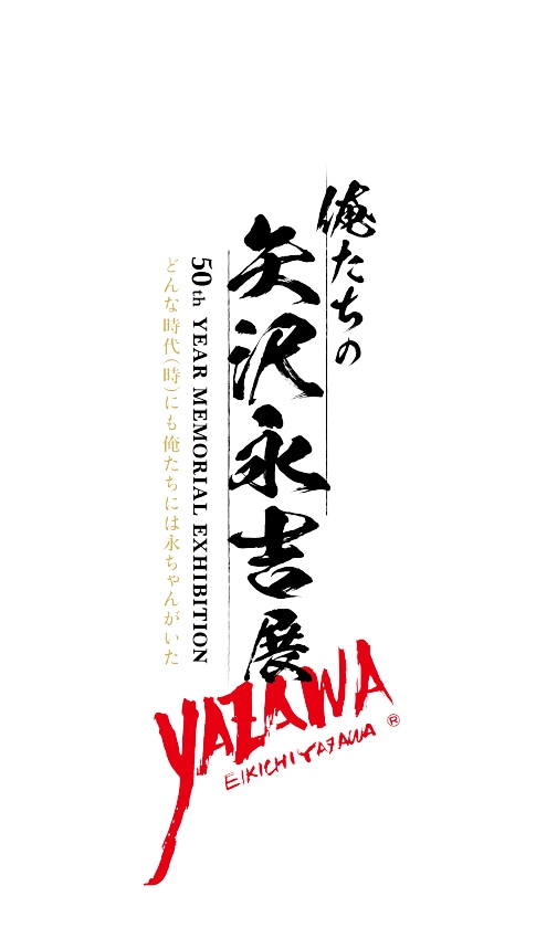 yazawa50th_ex_logo.jpg?