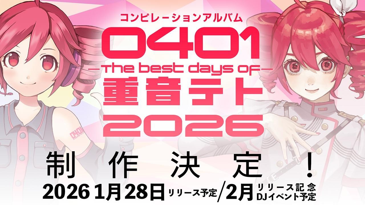 重音テトの約13年ぶりコンピ盤「0401」発売 原口沙輔、柊マグネタイト