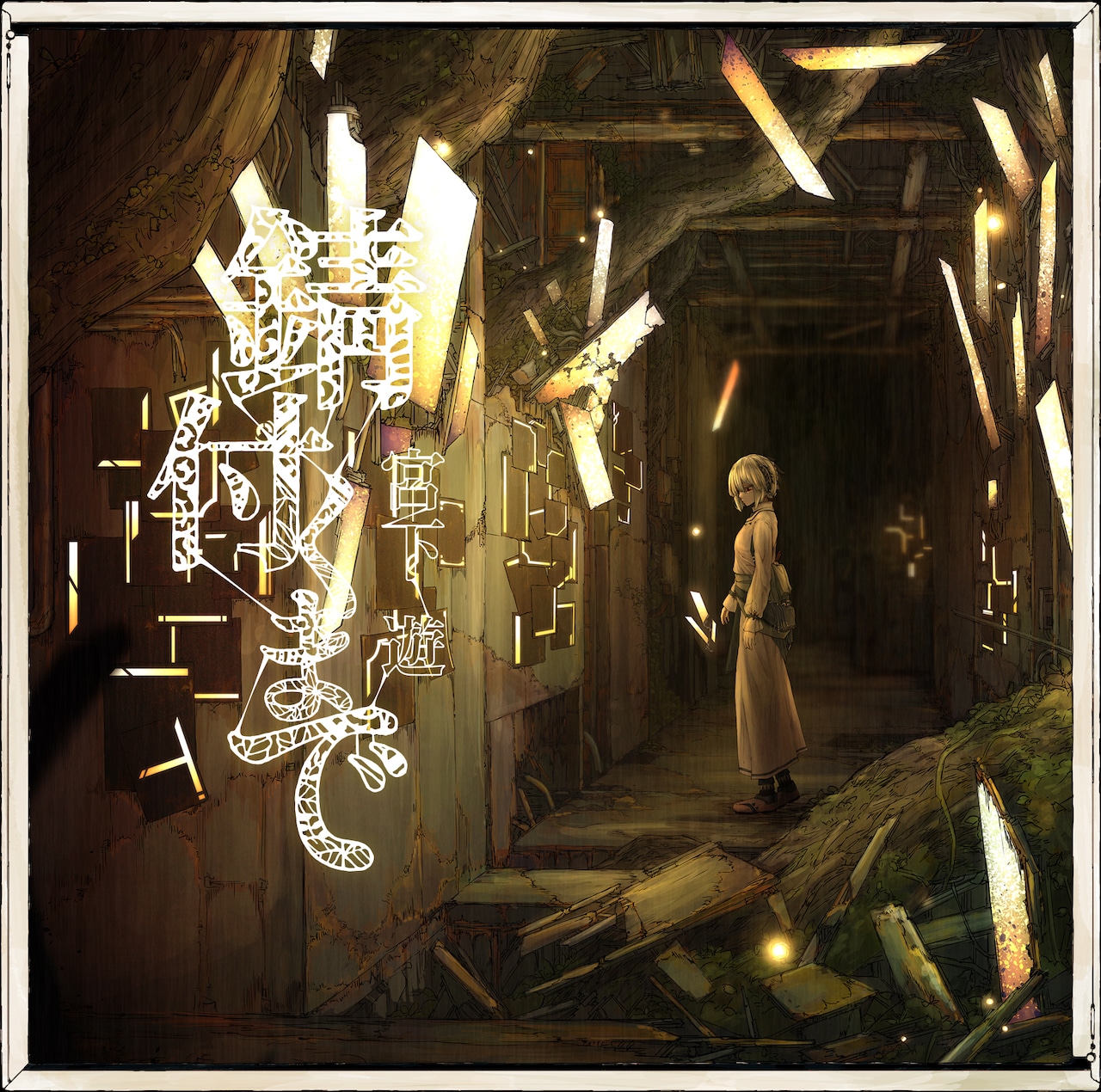 宮下遊、自身が描いたアルバムジャケット公開 - 音楽ナタリー