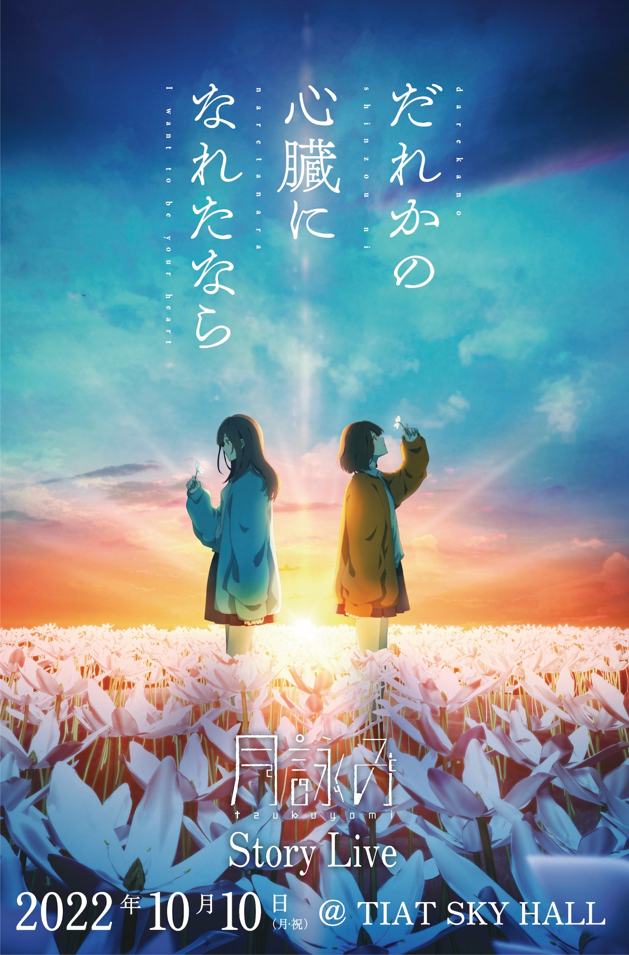 月詠みが2ndミニアルバム発売記念してストーリーライブ開催、最初の