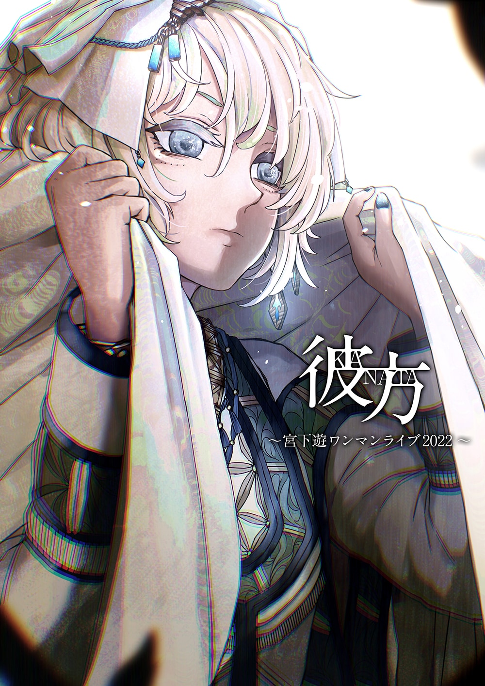 琴弾の水楼館 潜航メトロ 宮下遊 歌い手 同人 音楽 CD 琴弾の水楼館