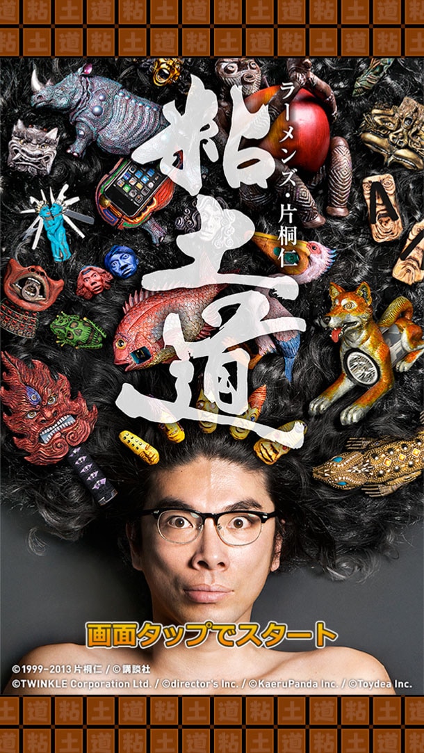 片桐仁の粘土作品がガチャアプリに、コンプで写真特典も - お笑いナタリー