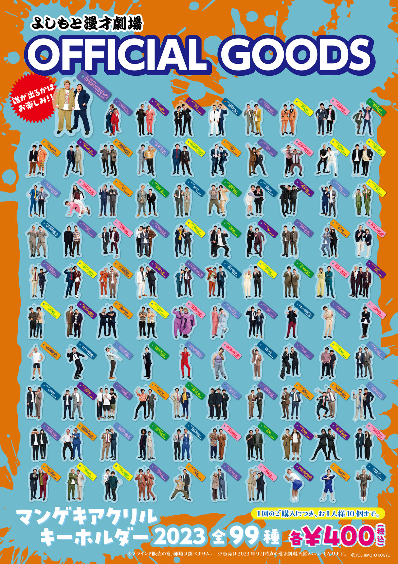 マンゲキアクリルキーホルダー2023」発売、全99組の全身写真とネーム