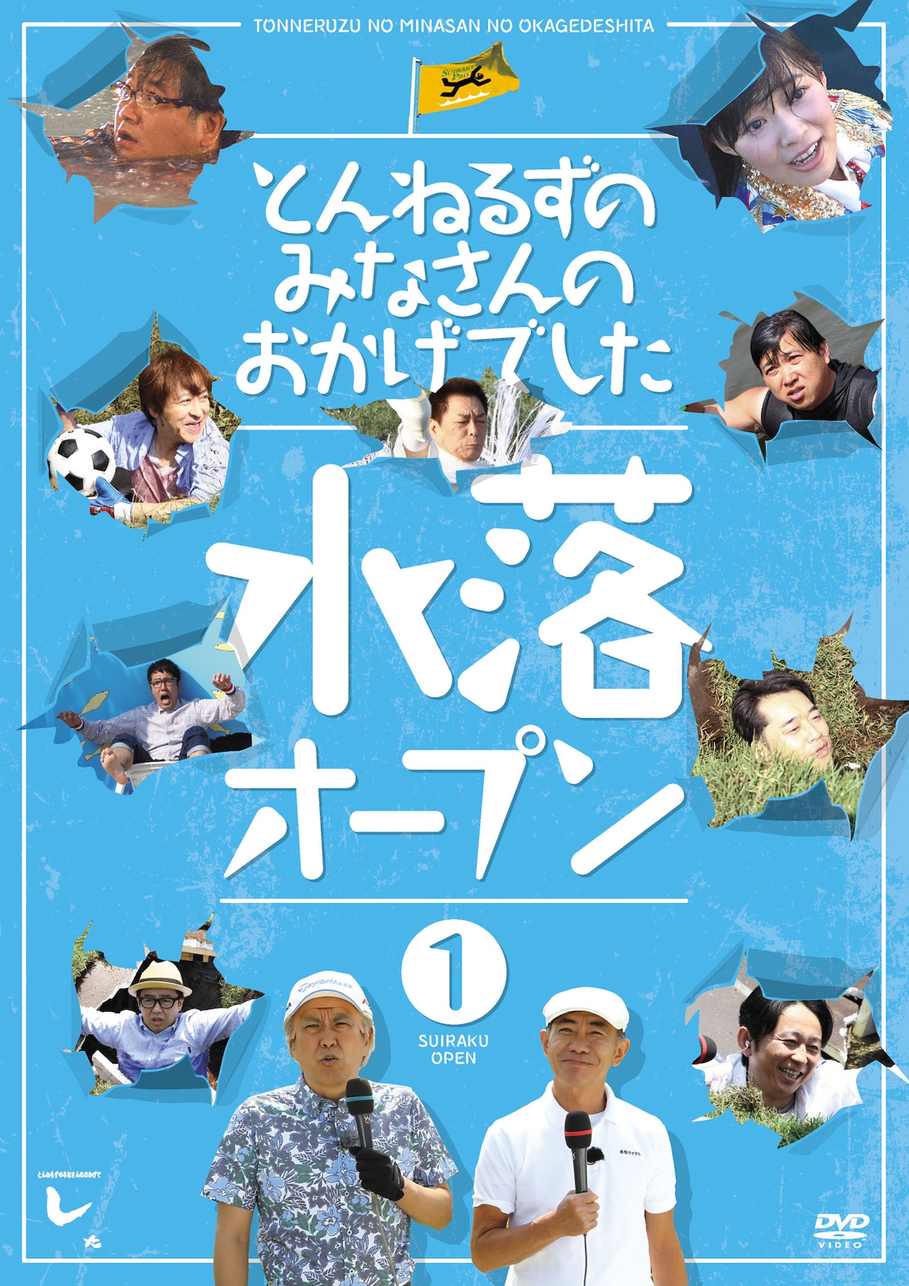 DVD「とんねるずのみなさんのおかげでした 水落オープン」1巻の