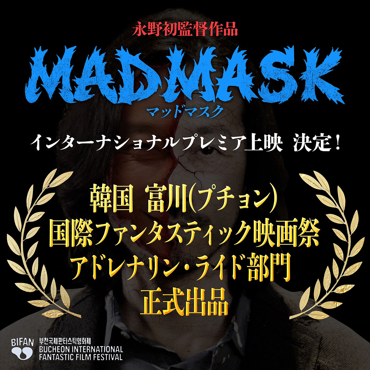 永野、監督として韓国へ 「MAD MASK」がアジア最大級の映画祭で入選