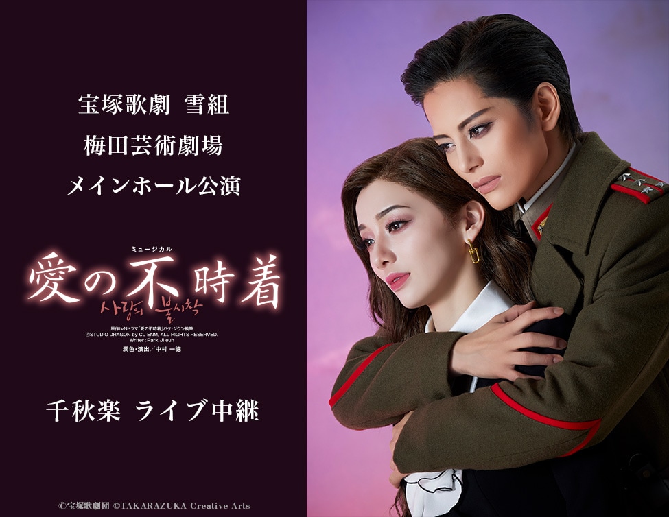 宝塚歌劇雪組「愛の不時着」ライブ中継＆配信決定、縣千の主演作