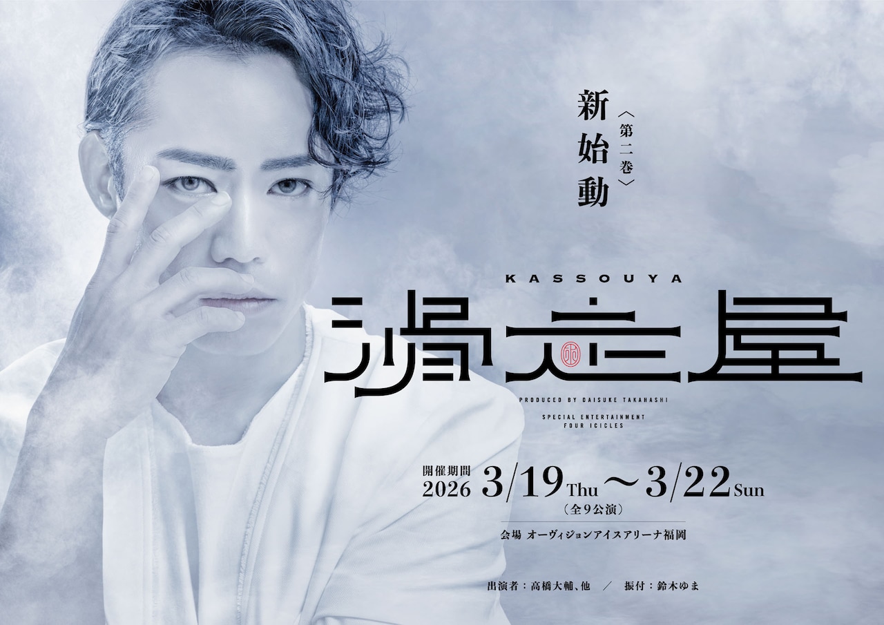 さらにパワーアップ、髙橋大輔フルプロデュースの「滑走屋～第二巻