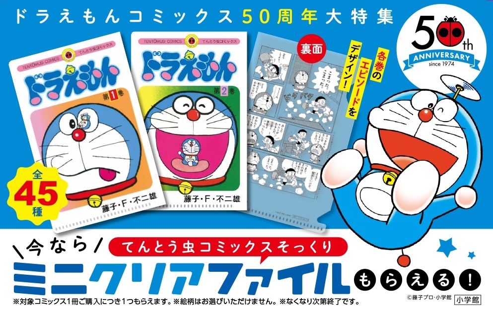 てんコミ「ドラえもん」50周年！“そっくりミニクリアファイル”もらえる
