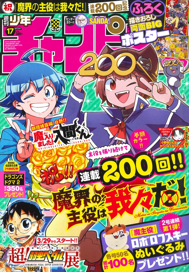 魔界の主役は我々だ！」連載200回！付録にポスター、ロボロフスキー