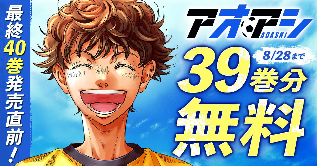 aoashi_muryo_banner.jpg?