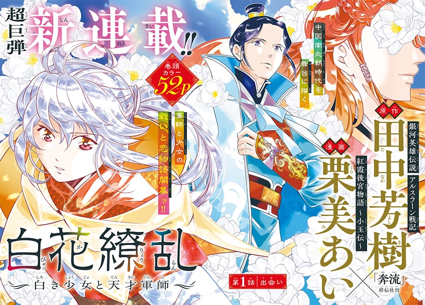 アルスラーン戦記」田中芳樹×「紅霞後宮物語」栗美あい、軍師と少女の