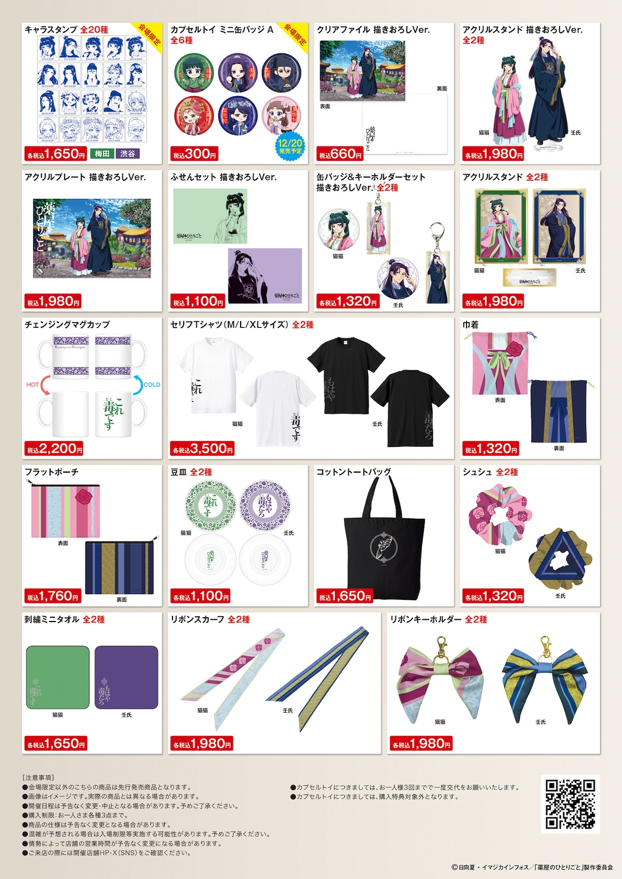 TVアニメ「薬屋のひとりごと」ポップアップストアの販売グッズ一覧