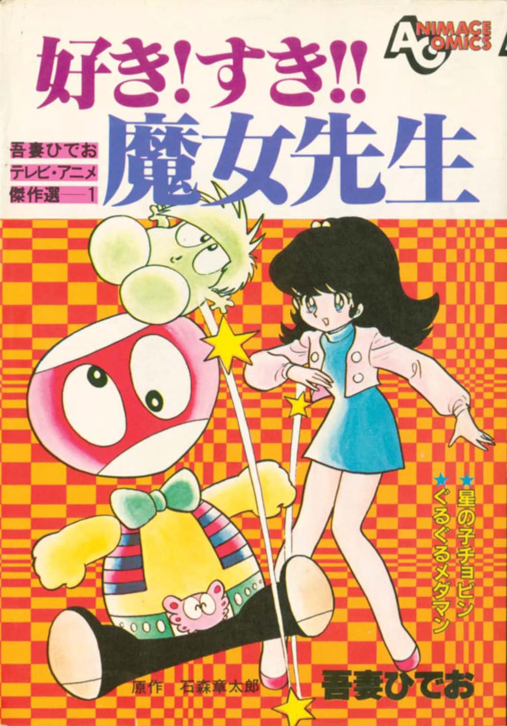 徳間書店版による「好き！ すき!! 魔女先生」の書影。 [画像ギャラリー