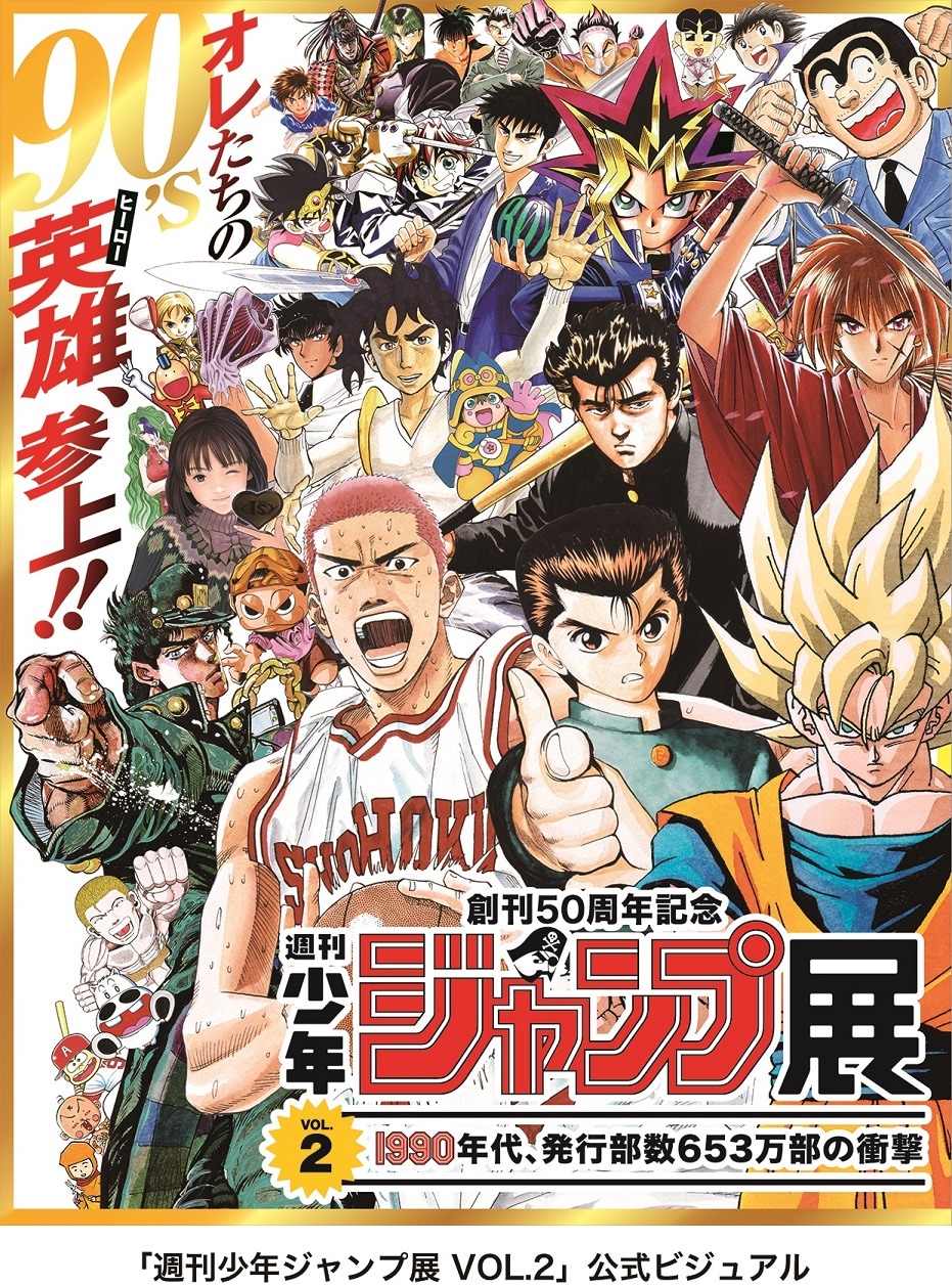 創刊50周年記念 週刊少年ジャンプ展 VOL.2 1990年代、発行部数653万部