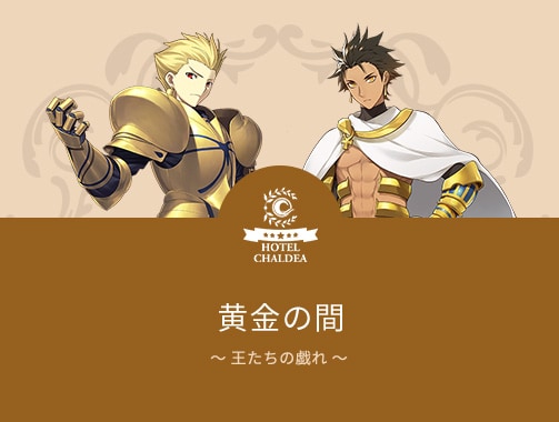 FGO「ホテルカルデア」にギルガメッシュ＆オジマンディアスの「黄金の
