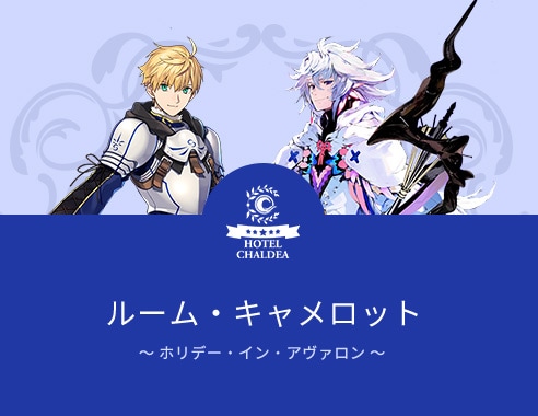 FGO「ホテルカルデア」にギルガメッシュ＆オジマンディアスの「黄金の