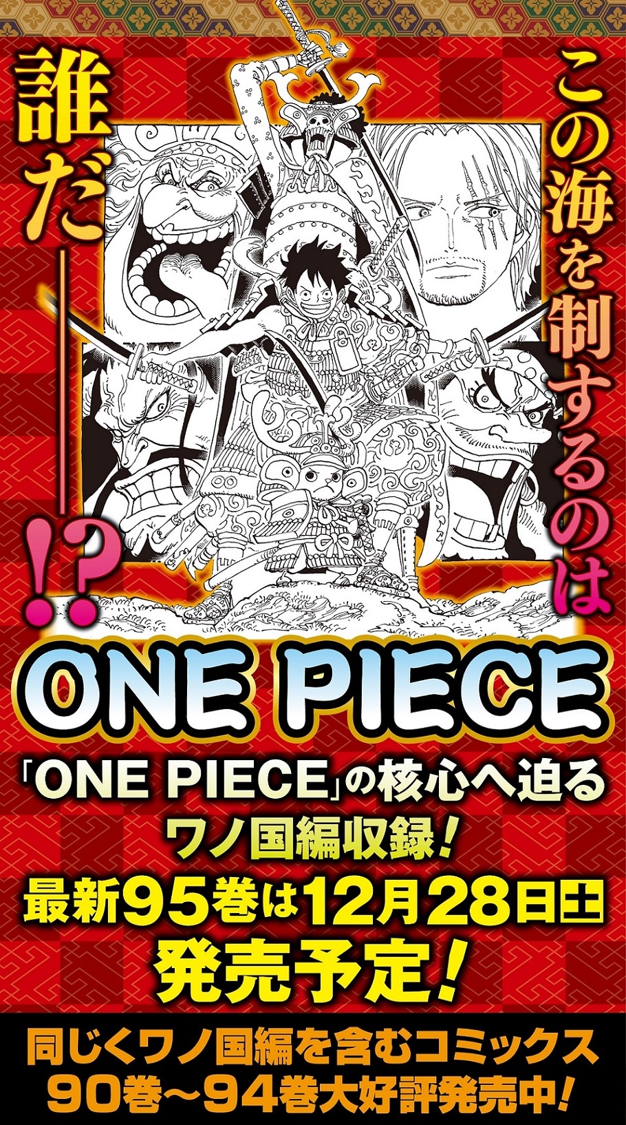 ONE PIECE」12月発売の95巻で4億6000万部突破！四皇集結した表紙ラフ