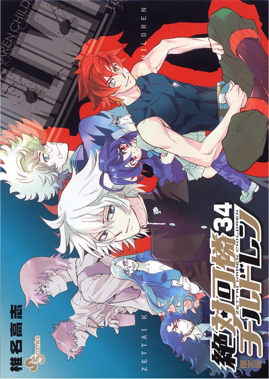 絶チル」特別版に、UNLIMITED兵部のドラマCDが付属 - コミックナタリー