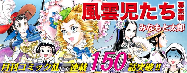 風雲児たち 幕末編」150回＆新刊記念で5巻まで無料配信 - コミックナタリー