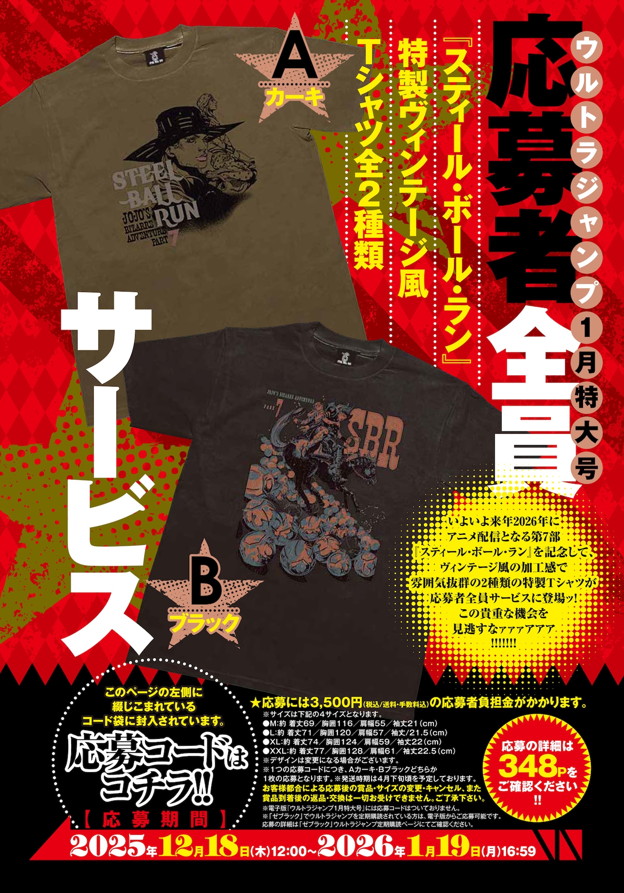 スティール・ボール・ラン」ヴィンテージ風Tシャツ、UJ1月号の応募者