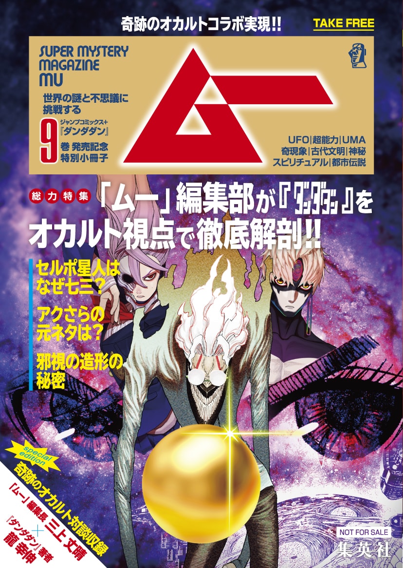 ダンダダン」をムー編集部が徹底解剖、9巻発売記念のコラボ小冊子配布