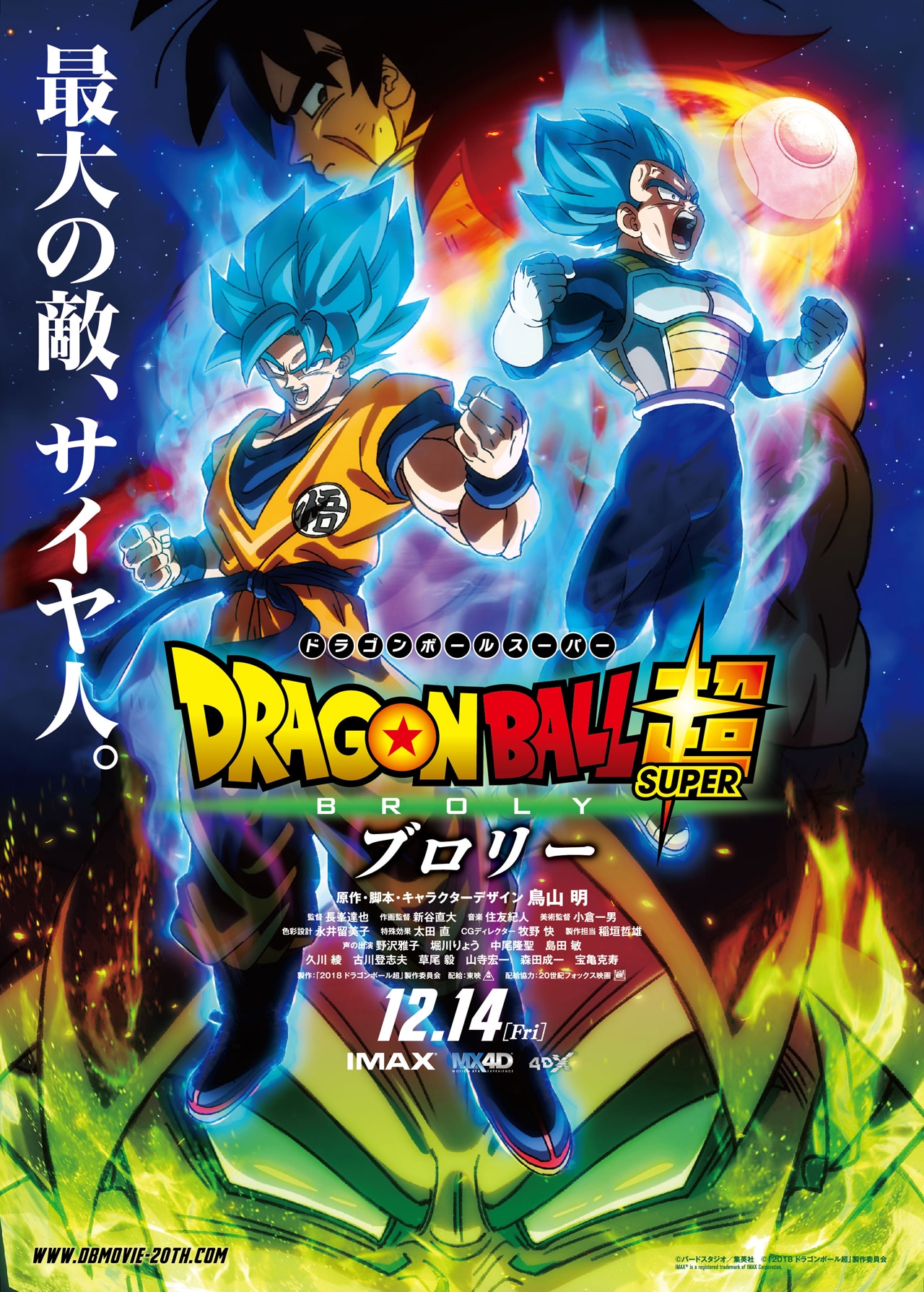 劇場版「ドラゴンボール超」新作続報、鳥山明「最強のサイヤ人